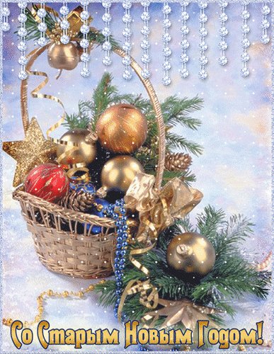 Анимированная открытка со старым новым (5)