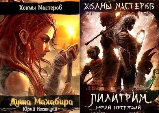 Юрий Неспящий Холмы Мастеров. Книги 1-2