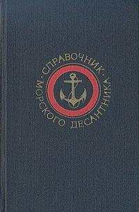 Справочник морского десантника