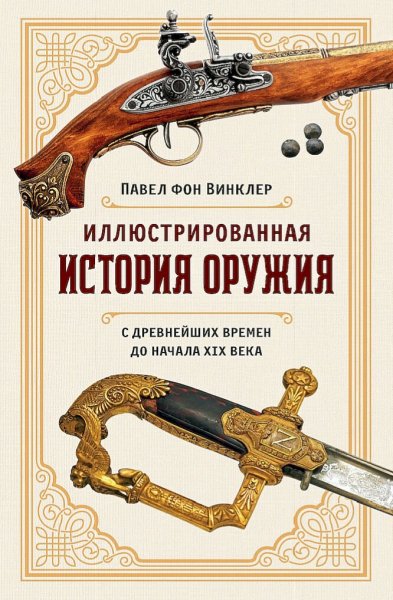 Павел фон Винклер. Иллюстрированная история оружия