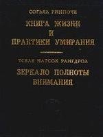 Книга жизни и практики умирания