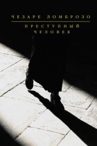 Чезаре Ломброзо - Преступный человек [сб