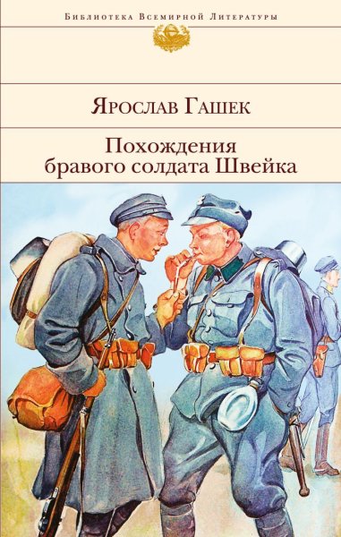 Гашек. Похождение бравого солдата Швейка