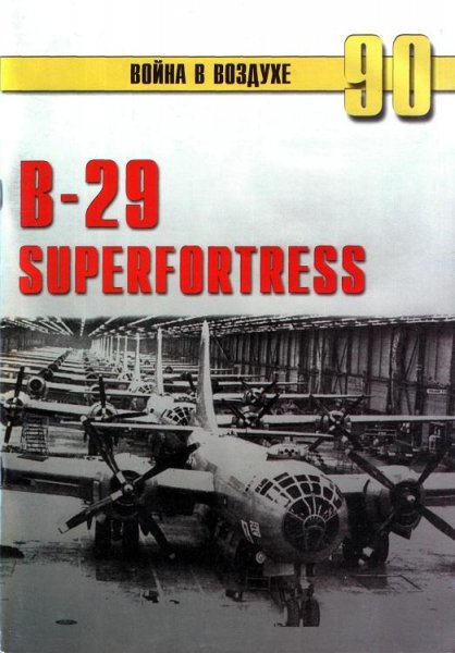 Автор неизвестен-В 29 Superfortress