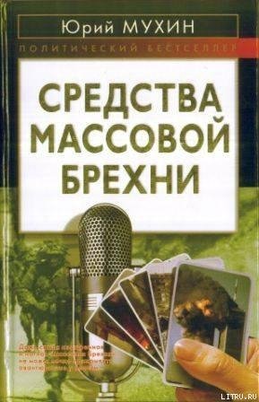 Ю. Мухин Средства массовой брехни