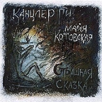 Канцлер Ги - Страшная Сказка