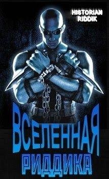 avidreaders.ru vselennaya-riddika