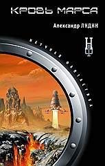 Кровь Марса