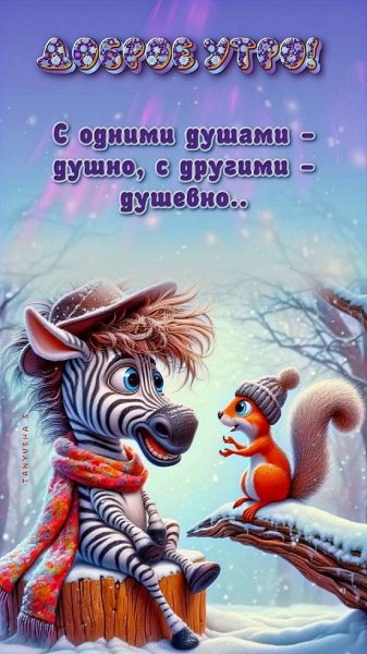 Доброе утро!...