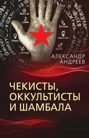 Андреев Александр Чекисты, оккультисты и Шамбала (2023)