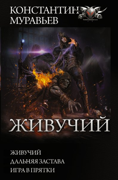 Муравьев. Цикл Живучий 1-3