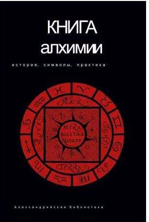 Книга алхимии. История, символы, практика