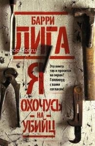 Б.Лига-Я охочусь на убийц