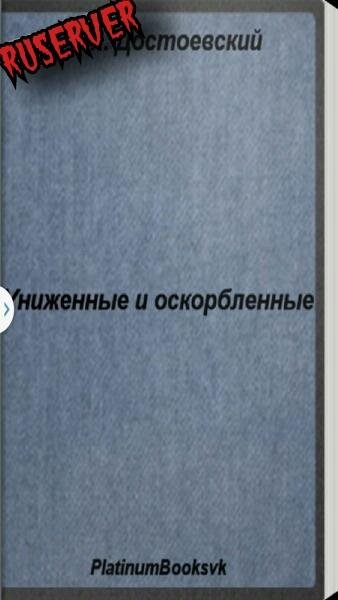Униженные и оскорбленные. Ф.М.Достоевский 1.0