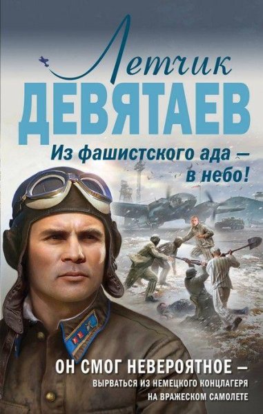 Летчик Девятаев. Из фашистского ада в небо.epub