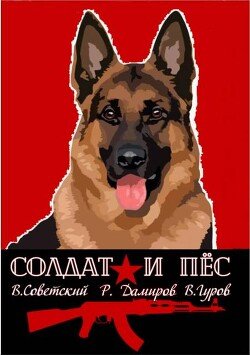 Sovetskii Vsevolod Soldat i pes. Kniga 1 (SI)al 263e0