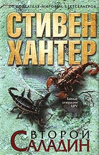 Второй Саладин