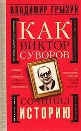 Вова Грызун - Как Виктор Суворов сочинял историю