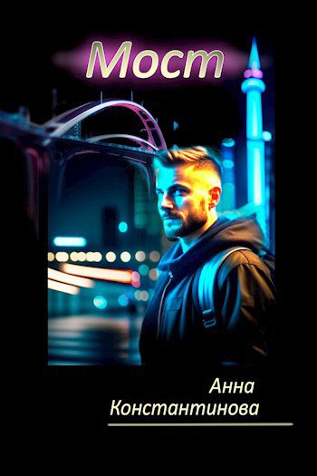 Константинова. Мост