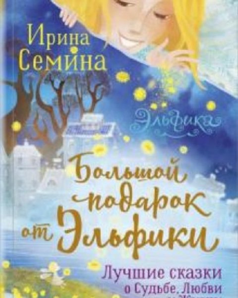 сказки Эльфики.Ирина Семина