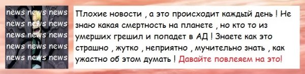 Ежедневные новости! Надо задуматься и переживать !