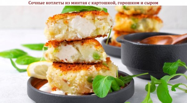 Сочные котлеты из минтая с картошкой, горошком и сыром