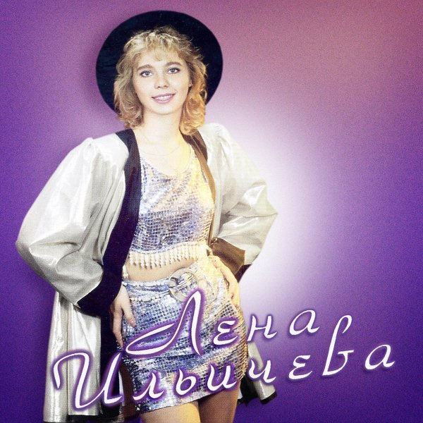 Лена Ильичева - Ночь