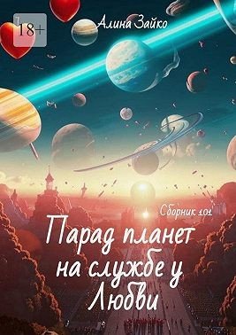 Зайко А Парад планет на службе у Любви. Сборник 101 (2025)
