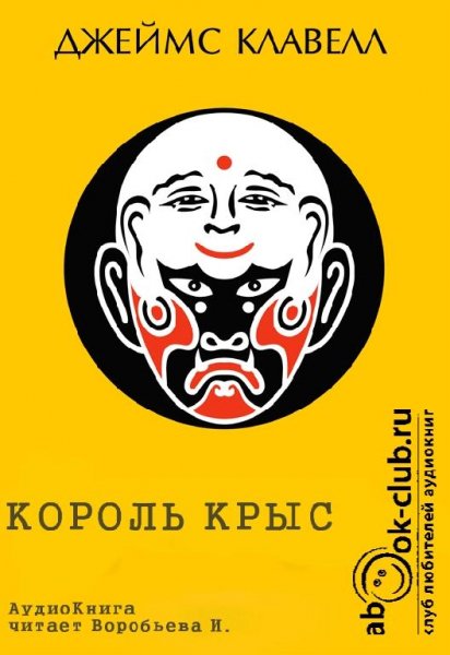 Клавелл. 1.Король крыс