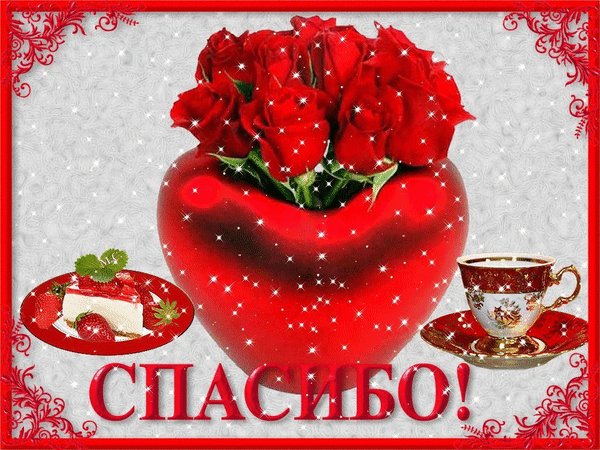 Анимированная открытка спасибо м с