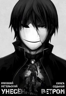 Осколки маски.Унесенный ветром 7