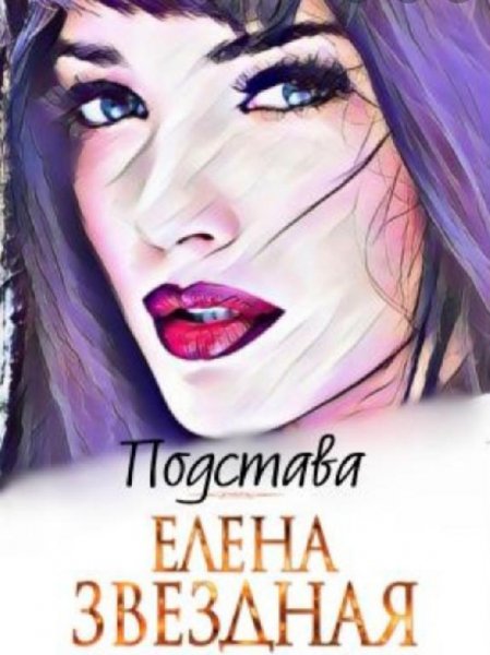 Елена Звездная.Подстава