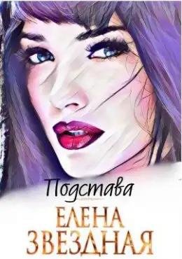 Звёздная. Подстава