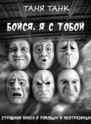 Танк Таня - Бойся, я с тобой