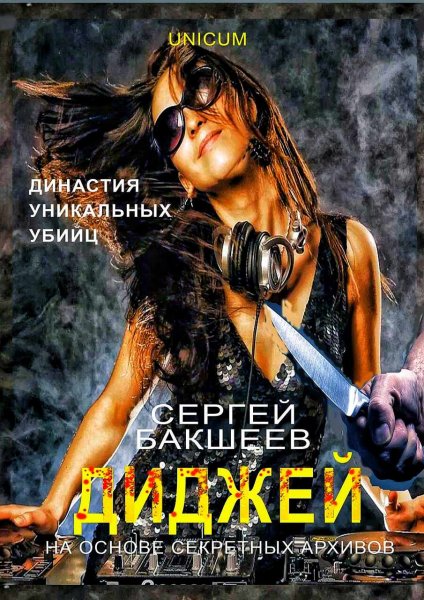 UNICUM 4. Диджей