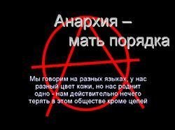 анархия