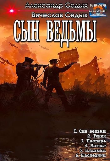 Александр и Вячеслав Седых Сын ведьмы 1-6