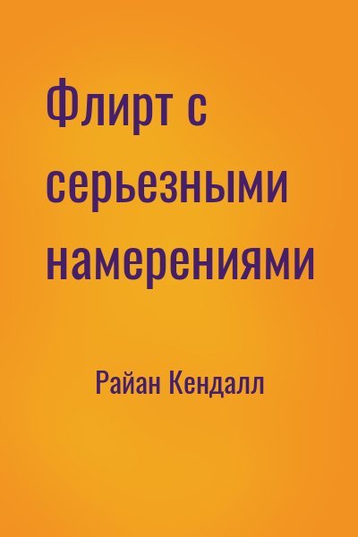 Райан Кендалл Флирт с серьезными намерениями (2026)