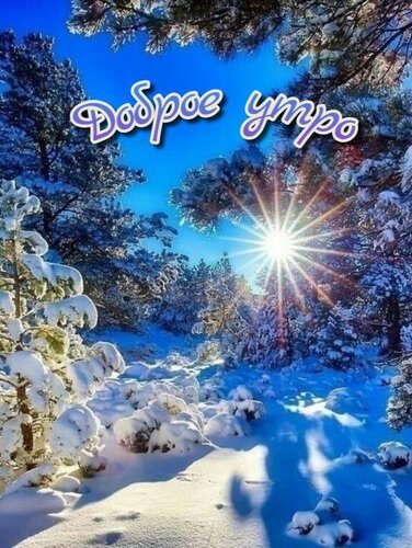 Открытка доброе утро (4)