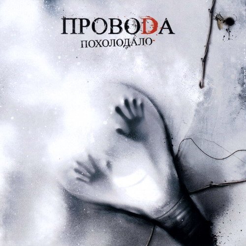 Провода - Сада маза