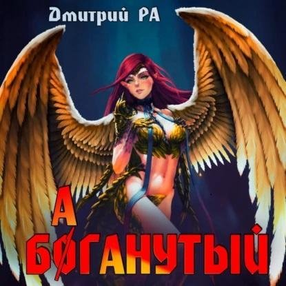 Это мы не проходили... 5. Баганутый