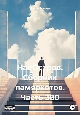 Тиханов Н -НаеОстров. Сборник памяркотов. Часть 380 (2024)