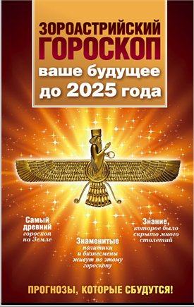 Максимилиан Шах - Зороастрийский гороско