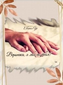 Ус Евгения Вероника, я люблю тебя!