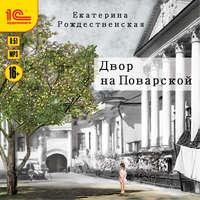 Екатерина Рождественская. Двор на Поварской