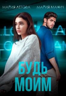 Bud' moim - Mariia Lietova &amp; Mariia Manich