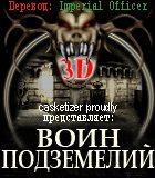 3D Dungeon Warrior (Воин подземелий 3D)