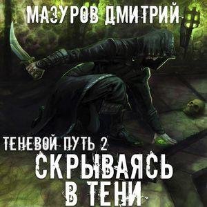 Mazurov Dmitrij Skryvayasq v teni