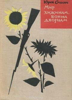 Смолич Ю. - Мир хижинам, война дворцам