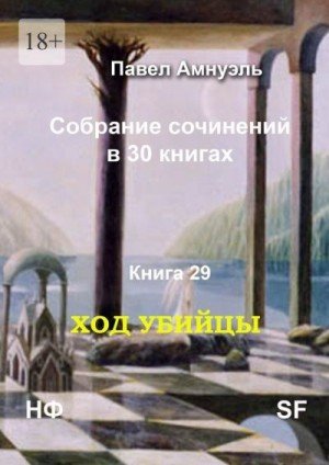 Амнуэль Павел Ход убийцы (2022)